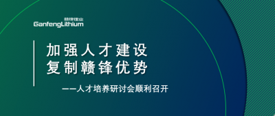 贛鋒召開人才研討會：升級人才培養(yǎng)方案、加快海外項(xiàng)目部署