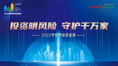 走進(jìn)世界投資者周：投資明風(fēng)險，守護(hù)千萬家
