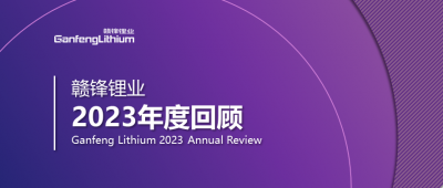 贛鋒鋰業(yè)2023年度回顧 | 守正創(chuàng)新，知來者可追