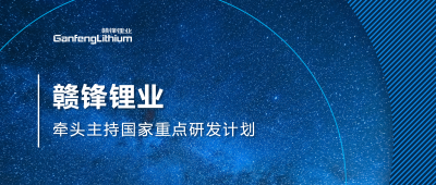 贛鋒鋰業(yè)主持國家重點(diǎn)研發(fā)計劃項(xiàng)目 助力鋰產(chǎn)業(yè)綠色發(fā)展