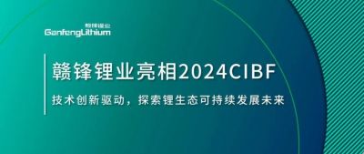 CIBF2024 | 技術(shù)創(chuàng)新驅(qū)動，探索鋰生態(tài)可持續(xù)未來