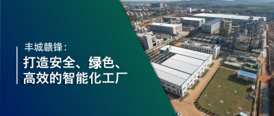 走進贛鋒 | 豐城贛鋒：強化數(shù)智創(chuàng)新引領(lǐng)，打造鋰業(yè)標(biāo)桿工廠