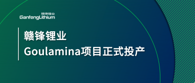 贛鋒鋰業(yè)Goulamina項目正式投產，馬里總統(tǒng)戈伊塔出席揭幕儀式