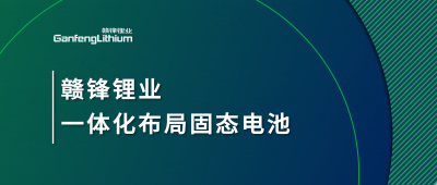 贛鋒鋰業(yè)一體化布局固態(tài)電池，關鍵原料硫化鋰已具備量產(chǎn)能力